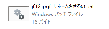 jfif バッチファイル