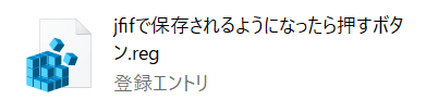 jfif レジストリスクリプト